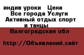 Pole dance,pole sport индив.уроки › Цена ­ 500 - Все города Услуги » Активный отдых,спорт и танцы   . Волгоградская обл.